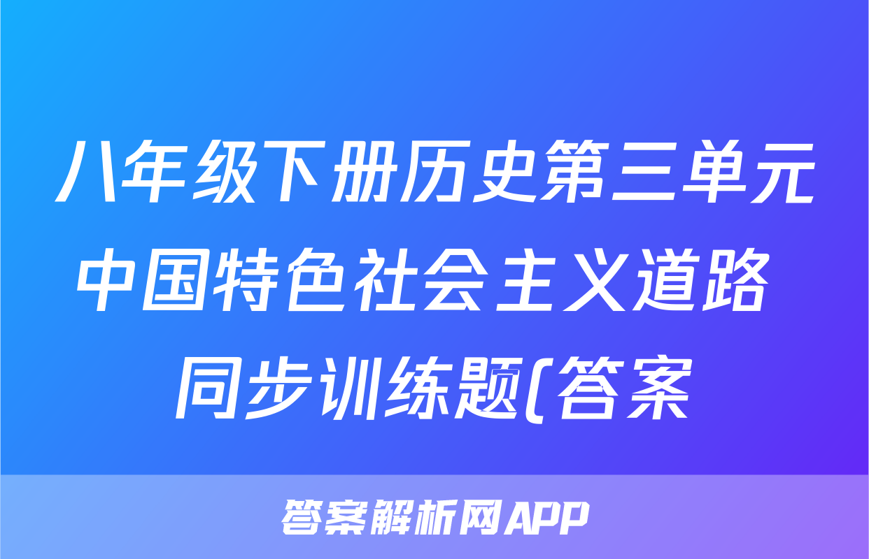 八年级下册历史第三单元中国特色社会主义道路 同步训练题(答案)考试试卷
